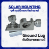 Ground Lug จุดต่อสายดินสำหรับยึดสายกราวด์