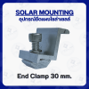 End Clamp อุปกรณ์ยึดขอบแผงโซล่าเซลล์ ขนาด 30 mm.