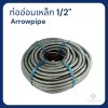 ท่ออ่อนเหล็กร้อยสายไฟ ARROW pipe Hot-dip 1/2" (50เมตร)