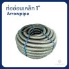 ท่ออ่อนเหล็กร้อยสายไฟ ARROW pipe Hot-dip 1" (30เมตร)