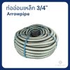 ท่ออ่อนเหล็กร้อยสายไฟ ARROW pipe Hot-dip 3/4" (50เมตร)
