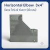 ข้องอWireway | Horizontal Elbow 3x4" 1.0mm.(เปิดบน)