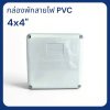 กล่องพักสายไฟ PVC(สีขาว) ขนาด 4x4 นิ้ว ยี่ห้อ Apollo