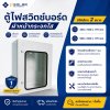 ตู้สวิทซ์บอร์ด ฝากระจกแบบมาตรฐาน กันน้ำกันฝุ่น (ฝาชั้นเดียว)