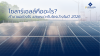 โซลาร์เซลล์คืออะไร? ทำงานอย่างไร เหมาะกับใครบ้างในปี 2026 โซลาร์เซลล์คืออะไร? ทำงานอย่างไร เหมาะกับใครบ้างในปี 2026