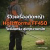 Holzfforma FF450 Review: Powerful, Durable, and Great Value for Gardening and Agricultural Work Holzfforma FF450 Review: Powerful, Durable, and Great Value for Gardening and Agricultural Work