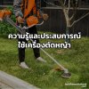 ความรู้และประสบการณ์ใช้งานจริงการใช้เครื่องตัดหญ้า ความรู้และประสบการณ์ใช้งานจริงการใช้เครื่องตัดหญ้า