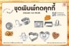 ชุดพิมพ์กดคุกกี้สแตนเลส ชุดพิมพ์กดคุกกี้สแตนเลส