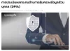 การประเมินผลกระทบด้านการคุ้มครองข้อมูลส่วนบุคคล (DPIA) การประเมินผลกระทบด้านการคุ้มครองข้อมูลส่วนบุคคล (DPIA)