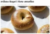ภาษีของ " Bagel " แซนวิชที่ต้องเสียภาษี ภาษีของ " Bagel " แซนวิชที่ต้องเสียภาษี
