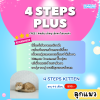 4STEPs PLUS KITTEN 4-8 เดือน