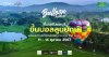 ขึ้นกระเช้าบอลลูนแห่งแรกในชลบุรี ชมคอนเสิร์ตฟีลแคมปิ้งใน Pattana Balloon Festival 2024 x Campfire ขึ้นกระเช้าบอลลูนแห่งแรกในชลบุรี ชมคอนเสิร์ตฟีลแคมปิ้งใน Pattana Balloon Festival 2024 x Campfire