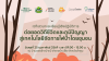 งานเสวนาและเรียนรู้เชิงปฏิบัติการ “ต่อยอดวิถีชีวิตและภูมิปัญญา สู่เทคโนโลยีจัดการไฟป่าโดยชุมชน” สนับสนุนโดย บริษัท จึงพัฒนา โฮลดิ้ง จำกัด และ เทใจดอทคอม งานเสวนาและเรียนรู้เชิงปฏิบัติการ “ต่อยอดวิถีชีวิตและภูมิปัญญา สู่เทคโนโลยีจัดการไฟป่าโดยชุมชน” สนับสนุนโดย บริษัท จึงพัฒนา โฮลดิ้ง จำกัด และ เทใจดอทคอม