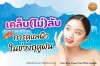 เคล็ดลับดูแลผิวในช่วงหน้าฝน ป้องกันปัญหาผิวเสียจากความชื้น