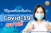 การดูแลตัวเองในช่วงโควิด-19 ระบาด พร้อมวิธีรับมือ !!