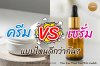ครีม vs เซรั่ม แบบไหนดีกว่ากัน? เลือกให้เหมาะกับผิวคุณ