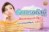 ทำแบรนด์สบู่ต้องลงทุนเท่าไหร่
