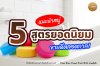 แนะนำสบู่ 5 สูตรที่คนนิยมใช้กันมากที่สุด !! แนะนำสบู่ 5 สูตรที่คนนิยมใช้กันมากที่สุด !!
