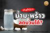 น้ำมะพร้าวช่วยลดบวมได้จริงหรือไม่? น้ำมะพร้าวช่วยลดบวมได้จริงหรือไม่?