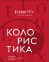 สมุดฝึกทฤษฎีสี Etalon Mix Coloristics ภาษารัสเซีย
