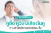 หูอื้อ หูวิ้ง มีเสียงในหู
