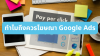Google Ads ดียังไง: เหตุผลที่คุณควรเลือกทำโฆษณาบน Google Google Ads ดียังไง: เหตุผลที่คุณควรเลือกทำโฆษณาบน Google
