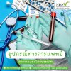 อุปกรณ์ทางการแพทย์สามารถแบ่งได้กี่ประเภท อุปกรณ์ทางการแพทย์สามารถแบ่งได้กี่ประเภท