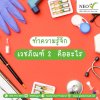 ทำความรู้จัก เวชภัณฑ์ 2 คืออะไร ทำความรู้จัก เวชภัณฑ์ 2 คืออะไร