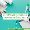 วามสำคัญของการใช้ฉลากทางการแพทย์แบบ MDR วามสำคัญของการใช้ฉลากทางการแพทย์แบบ MDR