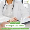 มาตรฐาน ISO 13485 มาตรฐาน ISO 13485