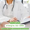 าตรฐาน ISO 13485 าตรฐาน ISO 13485