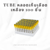 TUBE หลอดเก็บเลือด นำเงิน (แพ็ค 100ชิน)