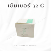 เข็ม เบอร์ 32G