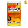 แทปไซด์ 50 ขนาด 1 กิโลกรัม คาร์แทป ไฮโดรคลอไรด์ 50%SP ละลายน้ำได้ดี ไม่มีปัญหาการ ฟุ้งกระจาย สามารถกำจัดแมลงได้อย่างมีประสิทธิภาพ