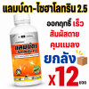 (ยกลัง 12 ขวด) เจ-ฮาโลทริน เทวดารวงข้าว  แลมป์ดาส้ม (แลมป์ดา-ไซฮาโลทริน) 1 ลิตร