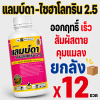 (ยกลัง 12 ขวด) เจ-ฮาโลทริน ชมพู (แลมป์ดา-ไซฮาโลทริน)  แลมบ์ดา ยาน็อคแมลง สูตรเย็น ขนาด 1 ลิตร
