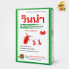 วินน่า ยาเบื่อปู สารเดียวกับ พาราดอน ยาเบื่อปู สารกำจัดแมลง ยาฆ่าแมลง มด ปลวก แมลงคลาน ( 500 กรัม )