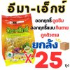 (ยกลัง 25 กิโลกรัม) อีมา - เอ็กซ์ ขนาด 1 กิโลกรัม อีมาเมกตินเบนโซเอต
