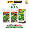 ( ชุดที่ 2 )  จ่า-ซีโร่ 2 ชุด + จ่าครัฟ 1 ขวด ชุดคุมเลน สูตรรวบน้ำ บิวทาคลอร์+เซฟเฟนเนอร์+สารเสริมประสิทธิภาพ คุมเลน จ่าซีโร่ จ่าครัฟ คุมข้าวดีด