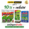 ( ชุดที่ 3 )  จ่า-ซีโร่ 2 ชุด + จ่าครัฟ 1 ขวด + เพลี้ยไฟ 1 กล่อง ชุดคุมเลน สูตรรวบน้ำ บิวทาคลอร์+เซฟเฟนเนอร์+สารเสริมประสิทธิภาพ คุมเลน จ่าซีโร่ จ่าครัฟ คุมข้าวดีด