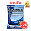 (ยกลัง 20 ซอง ) ไทอะมีทอกแซม ตราเทวดารวงข้าว ขนาด 1 กิโลกรัม