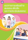 หนังสือแนวทางการเสริมสร้างสมรรถนะเด็กเล็กและการประเมินสมรรถนะ
