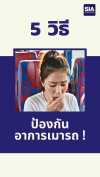 5 วิธีป้องกันอาการเมารถ 5 วิธีป้องกันอาการเมารถ