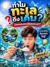 ทำไมน้ำทะเลถึงเค็ม..ทั้งที่ฝนตกลงไปตั้งเยอะ แต่ไม่เคยจืดเลย! ทำไมน้ำทะเลถึงเค็ม..ทั้งที่ฝนตกลงไปตั้งเยอะ แต่ไม่เคยจืดเลย!