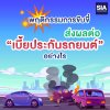 พฤติกรรมการขับขี่ส่งผลต่อ “เบี้ยประกันรถยนต์” อย่างไร? พฤติกรรมการขับขี่ส่งผลต่อ “เบี้ยประกันรถยนต์” อย่างไร?