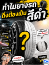 ทำไมยางรถไม่ทำสีรุ้ง เพราะเหตุผลที่หลายคนเดาไม่ถึง!! ทำไมยางรถไม่ทำสีรุ้ง เพราะเหตุผลที่หลายคนเดาไม่ถึง!!