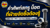 คำศัพท์สกรู น็อต ที่ฝ่ายจัดซื้อต้องรู้ คำศัพท์สกรู น็อต ที่ฝ่ายจัดซื้อต้องรู้