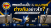 พุกเคมีแบบปั่นกับแบบตอก ต่างกันอย่างไร เลือกใช้แบบไหนดี พุกเคมีแบบปั่นกับแบบตอก ต่างกันอย่างไร เลือกใช้แบบไหนดี
