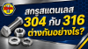 สกรูสแตนเลส 304 กับ 316 ต่างกันอย่างไร สกรูสแตนเลส 304 กับ 316 ต่างกันอย่างไร