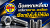 น็อตหกเหลี่ยมเกลียวหยาบ-ละเอียด เลือกยังไงไม่ให้ผิด น็อตหกเหลี่ยมเกลียวหยาบ-ละเอียด เลือกยังไงไม่ให้ผิด